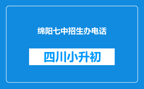 绵阳七中招生办电话