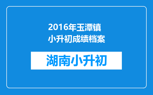 2016年玉潭镇小升初成绩档案