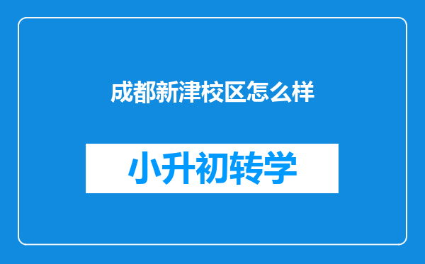 成都新津校区怎么样