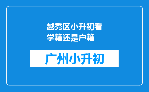 越秀区小升初看学籍还是户籍