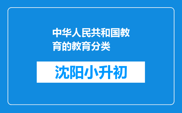 中华人民共和国教育的教育分类