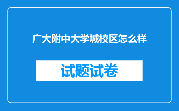 广大附中大学城校区怎么样