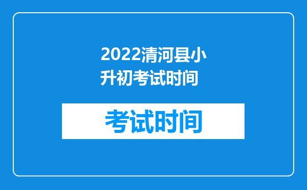 2022清河县小升初考试时间