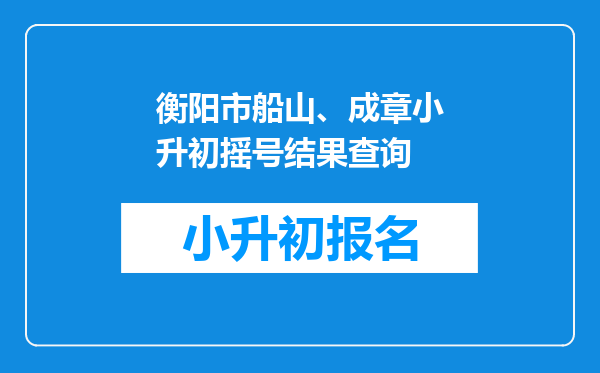 衡阳市船山、成章小升初摇号结果查询