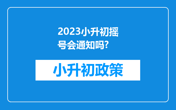 2023小升初摇号会通知吗?