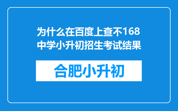 为什么在百度上查不168中学小升初招生考试结果