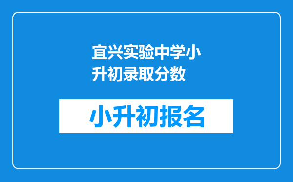 宜兴实验中学小升初录取分数