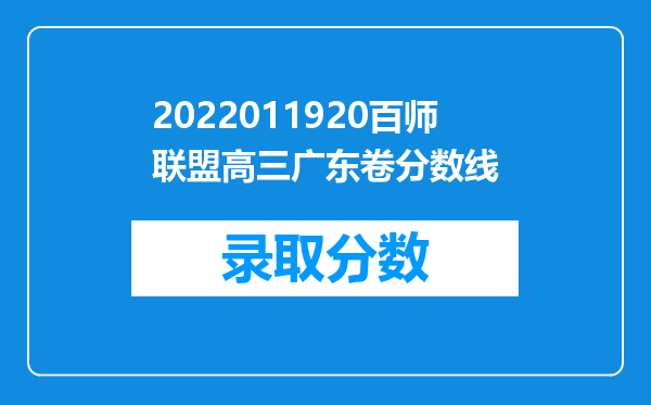 2022011920百师联盟高三广东卷分数线