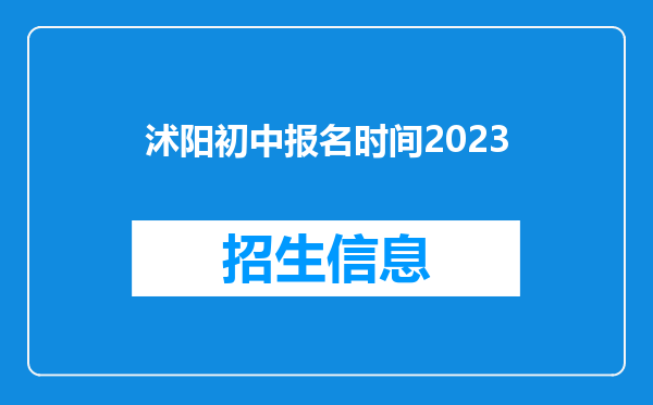 沭阳初中报名时间2023