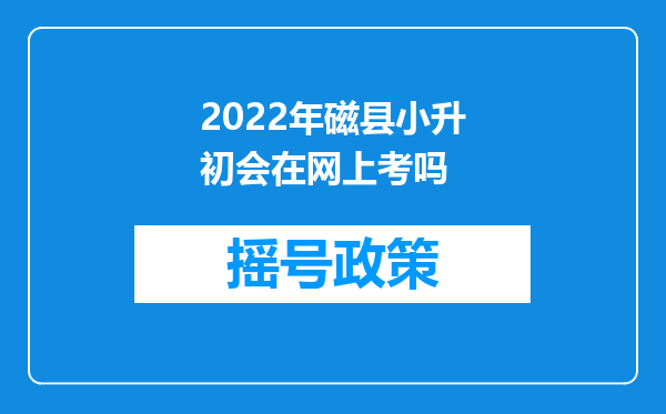 2022年磁县小升初会在网上考吗