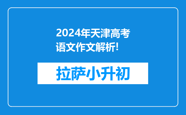 2024年天津高考语文作文解析!