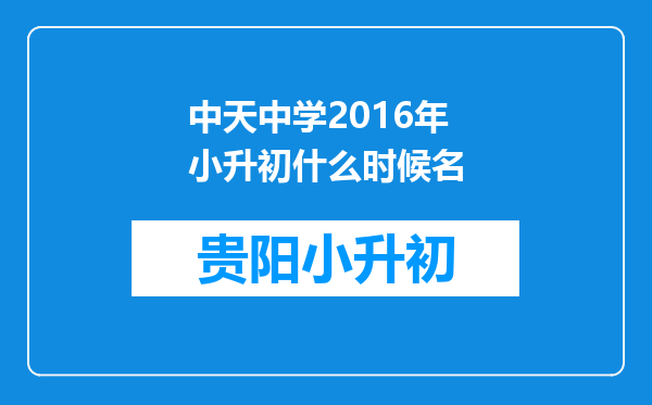 中天中学2016年小升初什么时候名