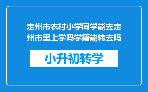 定州市农村小学同学能去定州市里上学吗学籍能转去吗