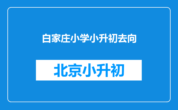 白家庄小学小升初去向