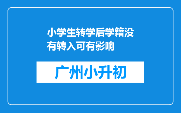 小学生转学后学籍没有转入可有影响