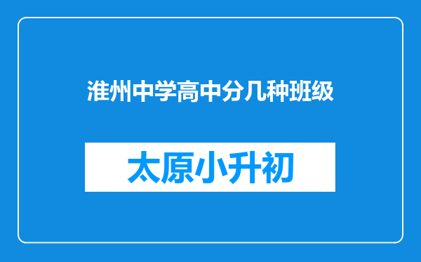 淮州中学高中分几种班级