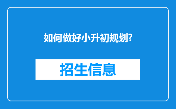 如何做好小升初规划?