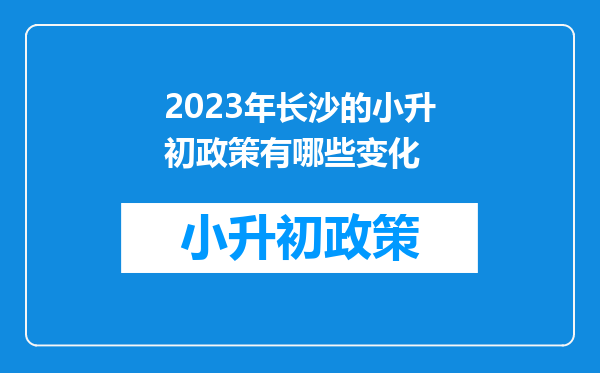 2023年长沙的小升初政策有哪些变化