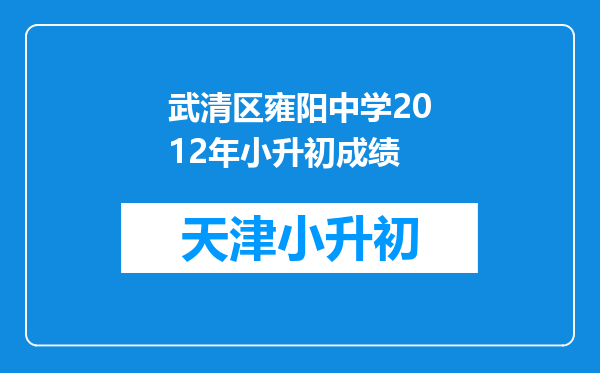 武清区雍阳中学2012年小升初成绩