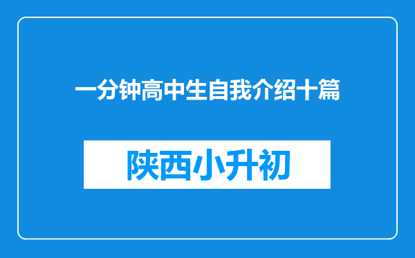 一分钟高中生自我介绍十篇