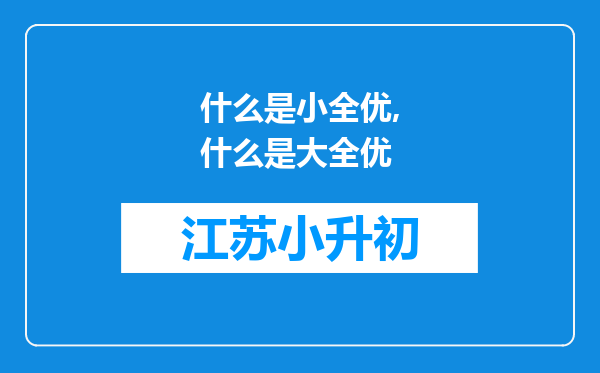 什么是小全优,什么是大全优