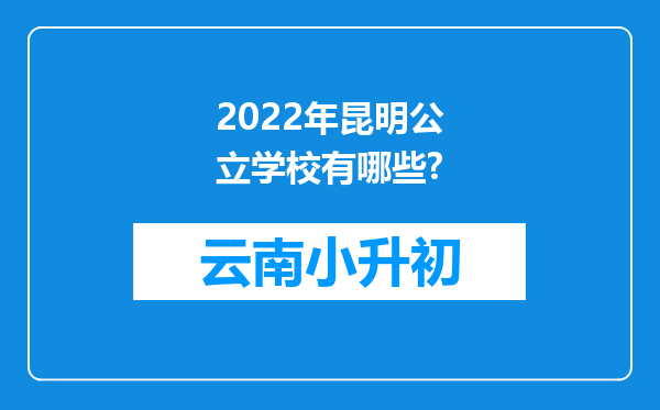 2022年昆明公立学校有哪些?