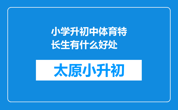 小学升初中体育特长生有什么好处