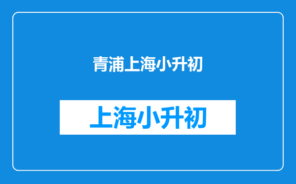 深度上海中考500分能上什么学校?高中升学率及普高线下选择?