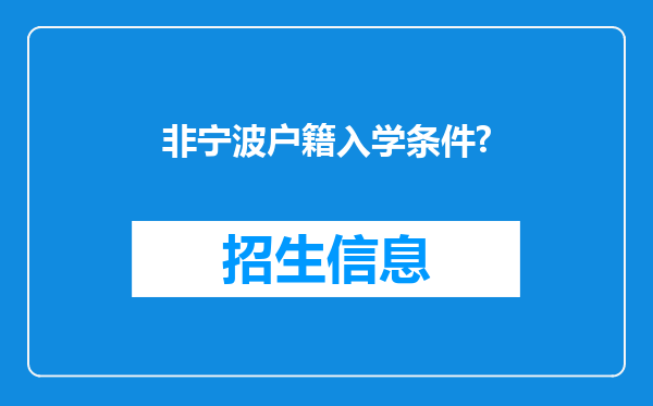 非宁波户籍入学条件?