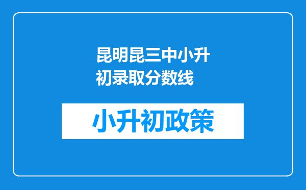 昆明昆三中小升初录取分数线