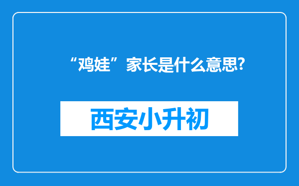 “鸡娃”家长是什么意思?