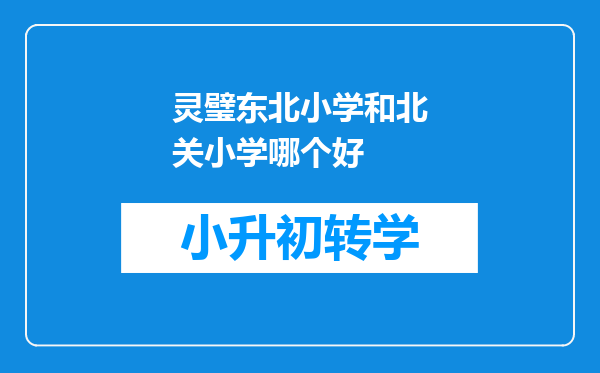 灵璧东北小学和北关小学哪个好