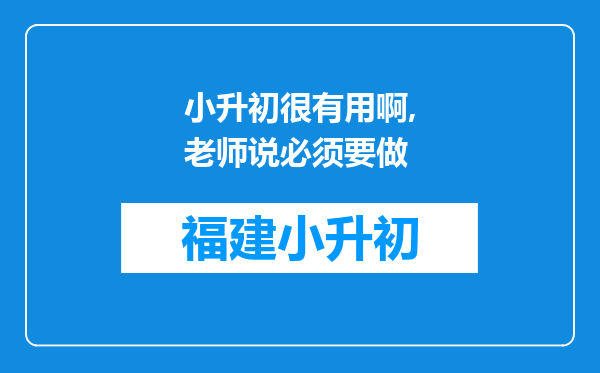 小升初很有用啊,老师说必须要做