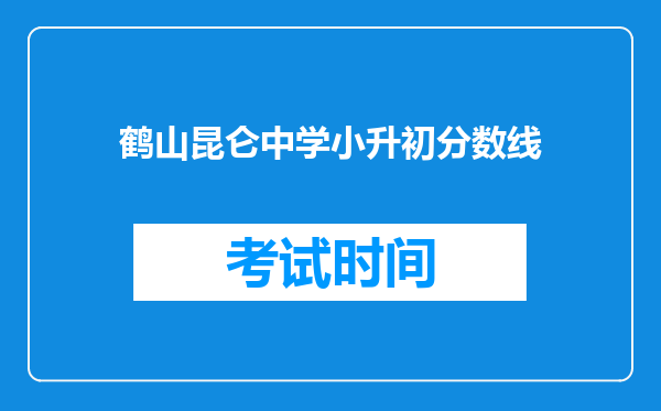 鹤山昆仑中学小升初分数线