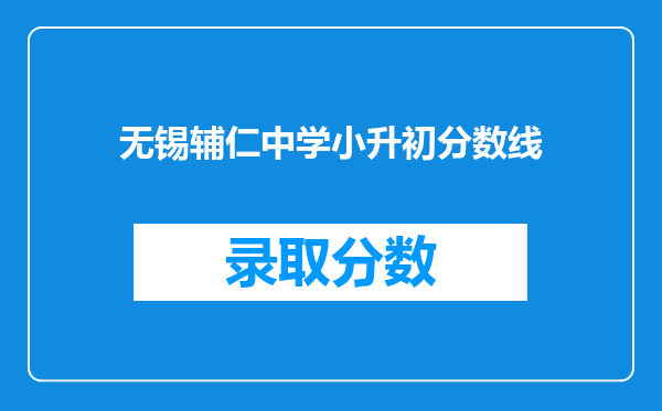 无锡辅仁中学小升初分数线