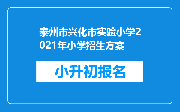 泰州市兴化市实验小学2021年小学招生方案