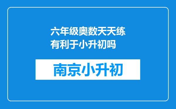 六年级奥数天天练有利于小升初吗