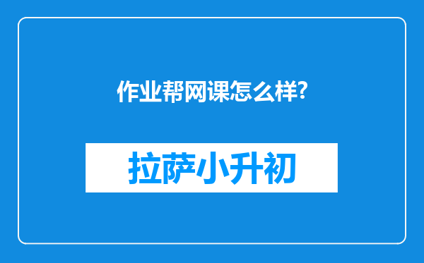 作业帮网课怎么样?