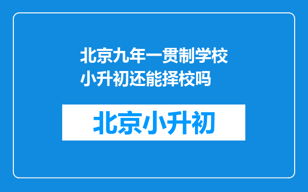 北京九年一贯制学校小升初还能择校吗