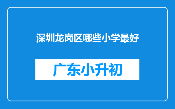 深圳龙岗区哪些小学最好