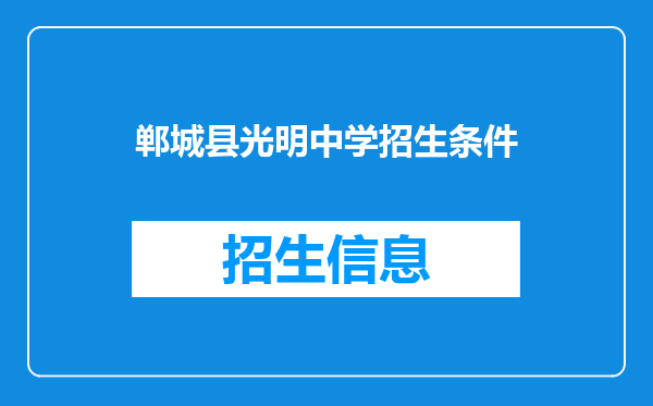 郸城县光明中学招生条件