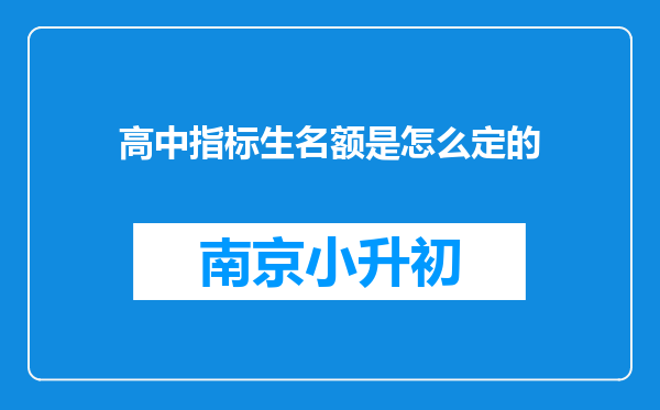 高中指标生名额是怎么定的