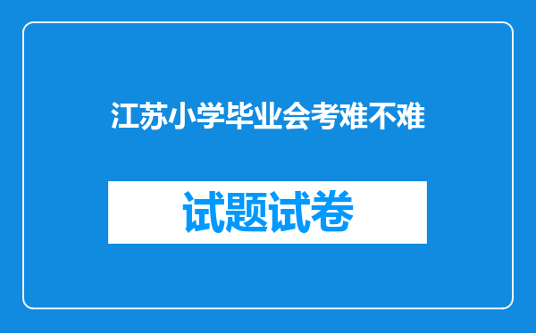 江苏小学毕业会考难不难