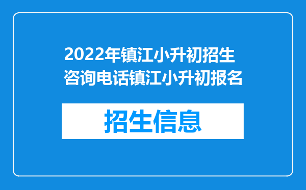 2022年镇江小升初招生咨询电话镇江小升初报名