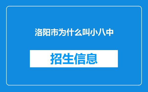 洛阳市为什么叫小八中