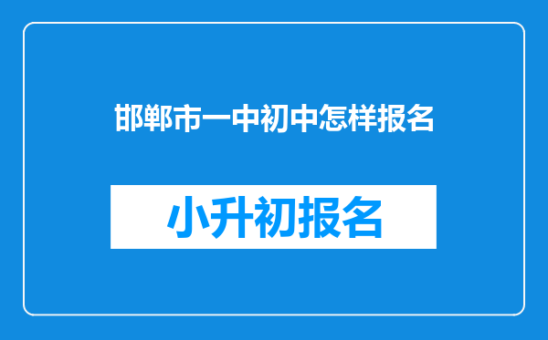 邯郸市一中初中怎样报名