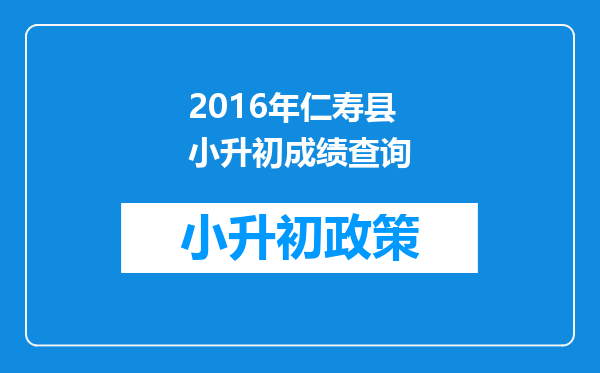 2016年仁寿县小升初成绩查询