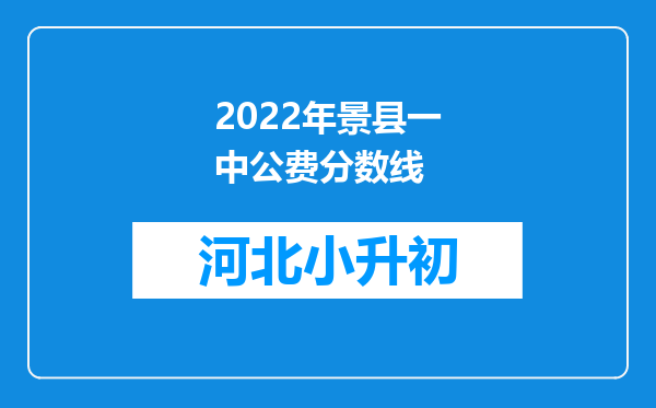 2022年景县一中公费分数线