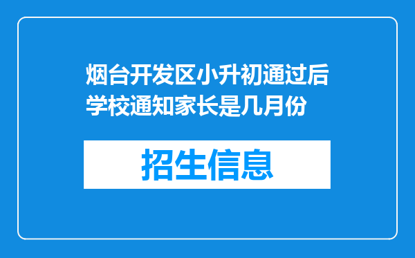 烟台开发区小升初通过后学校通知家长是几月份