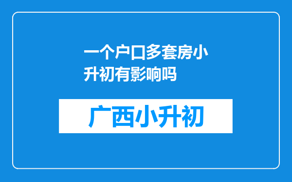 一个户口多套房小升初有影响吗